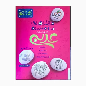 کتاب عربی هشتم اثر حسین منصوری انتشارات خیلی سبز