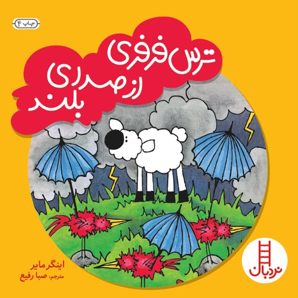 کتاب ترس فرفری از صدای بلند اثر اینگر مایر انتشارات نردبان