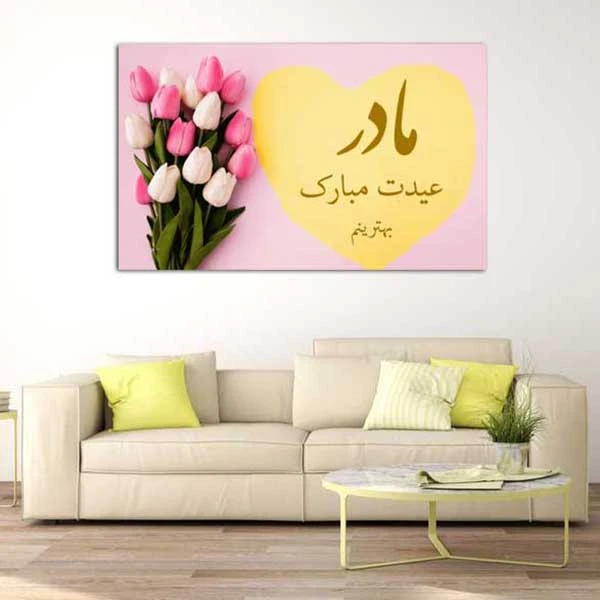 تابلو شاسی مدل مادر عیدت مبارک کد 1