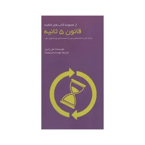 کتاب قانون 5 ثانیه اثر مل رابینز انتشارات آدینه