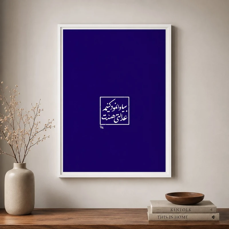 تابلو طرح نوشته فارسی کد NF010 فریم سفید