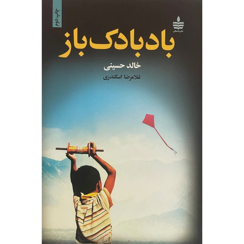 کتاب بادبادک باز اثر خالد حسينی انتشارات مجيد