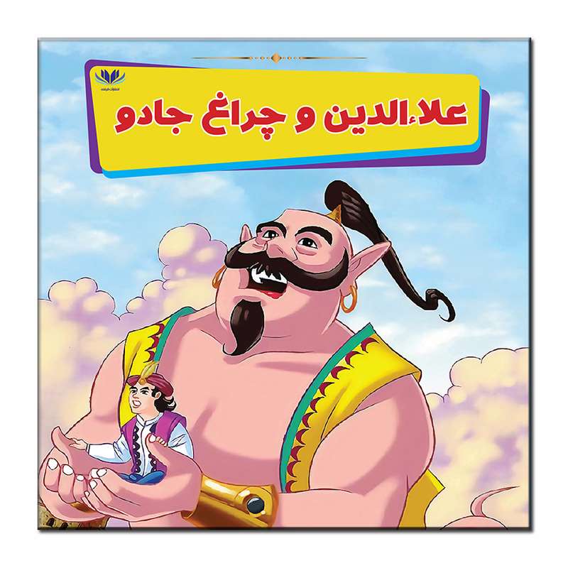 کتاب علاءالدین و چراغ جادو اثر مونی لیم انتشارات فرشته