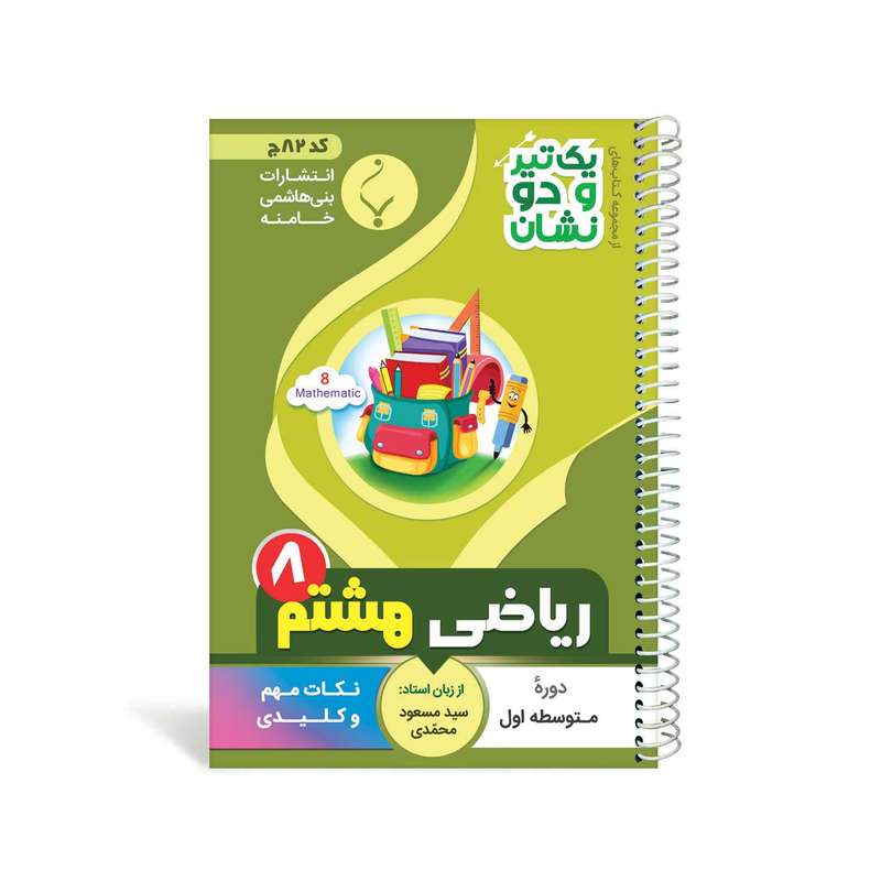 کتاب یک تیر و دو نشان ریاضی هشتم متوسطه اثر سید مسعود محمدی انتشارات بنی هاشمی خامنه