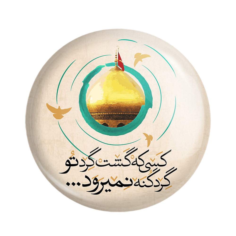 پیکسل خندالو مدل محرم کسی که گشت گرد تو گرد گنه نمیرود کد 7621