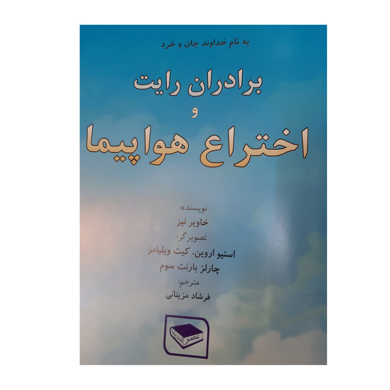 کتاب برادران رایت و اختراع هواپیما اثر خاویر نیز انتشارات عصر اندیشه کتاب برادران رایت و اختراع هواپیما اثر خاویر نیز انتشارات عصر اندیشه