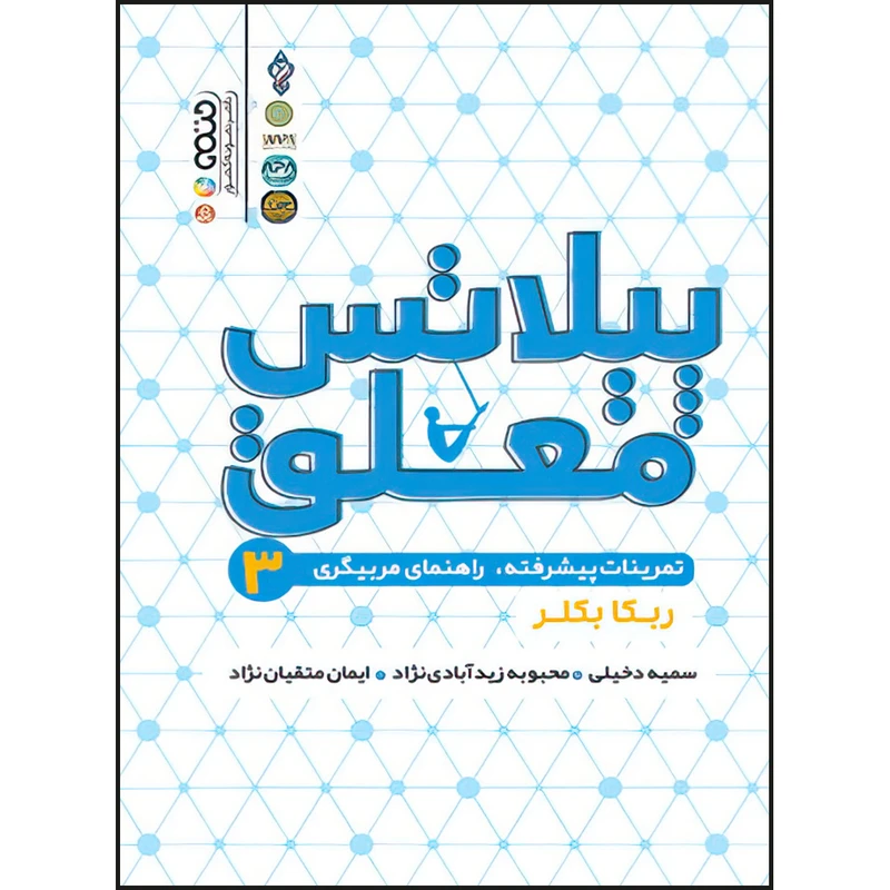 کتاب پیلاتس معلق 3 اثر ربکا بکلر انتشارات حتمی