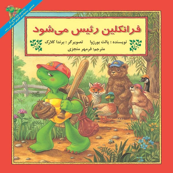 کتاب فرانکلین رئیس می شود اثر پالت بورژوآ نشر آبادیران