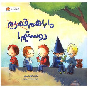 کتاب ما با هم دوستیم اثر تانیا ونیس انتشارات مهرسا