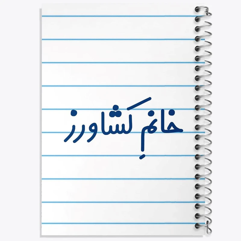 دفتر ژورنال نویسی 50 برگ خندالو مدل نقطه ای طرح خانم کشاورز کد 7974