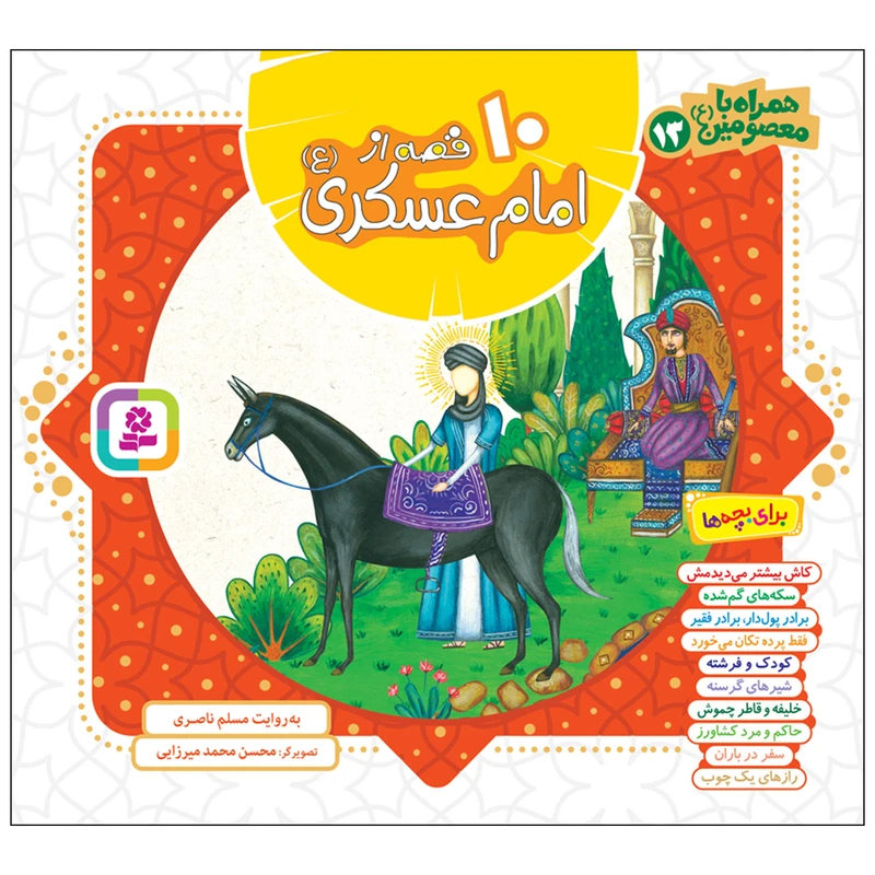 کتاب همراه با معصومین13 10 قصه از امام عسکری(ع) اثر مسلم ناصری انتشارات قدیانی