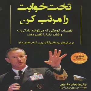 رختخوابت را مرتب کن اثر ژنرال ویلیام اچ.مک ریون انتشارات آبدوس
