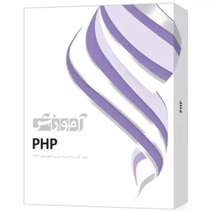 نرم‌افزار آموزش PHP نشر شرکت فنی مهندسی