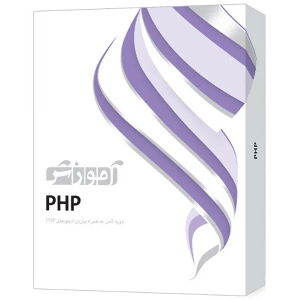 نرم افزار آموزش PHP نشر شرکت فنی مهندسی