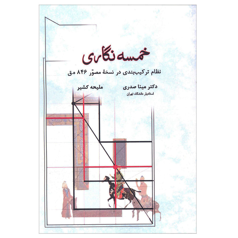 کتاب خمسه نگاری اثر دکتر مینا صدری و ملیحه کشیر انتشارات آرون