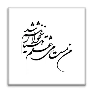 زیر لیوانی  مدل شعر کد    4456128_2896