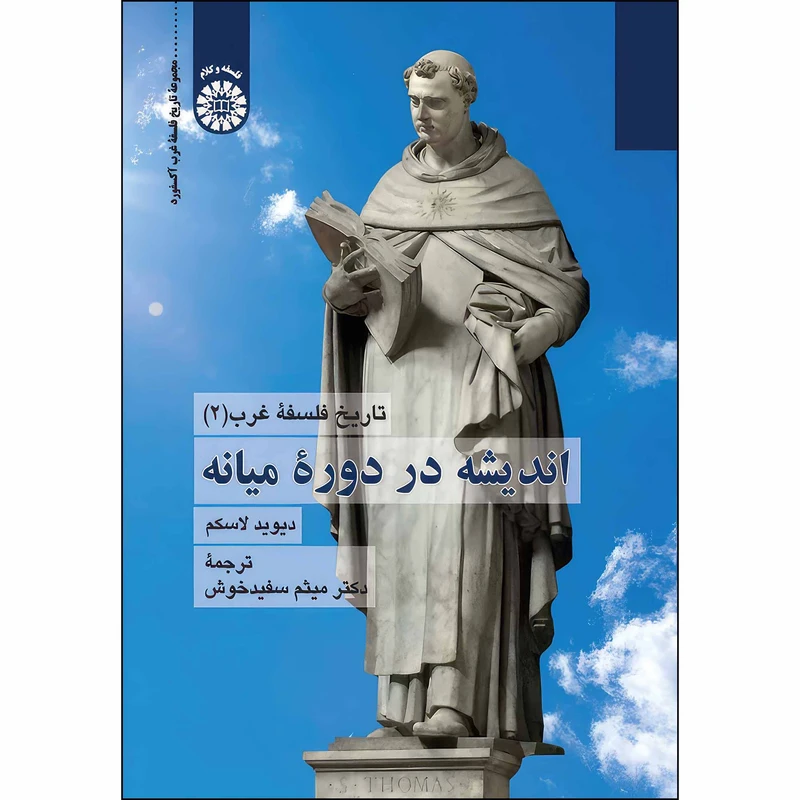 کتاب تاریخ فلسفه غرب (2): اندیشه در دوره میانه اثر دیوید لاسکم نشر سمت