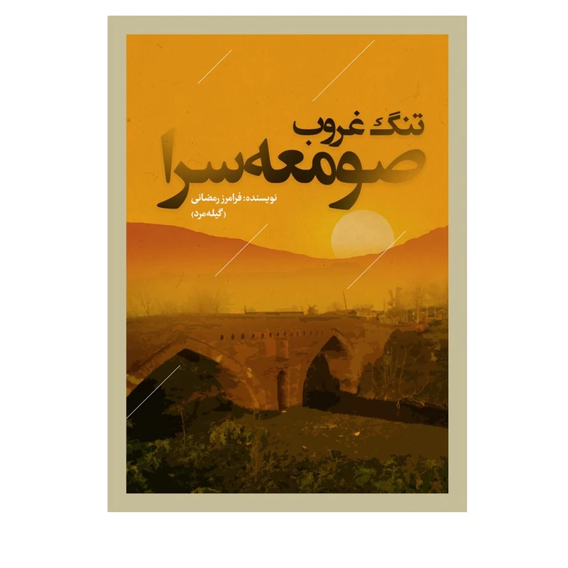 کتاب تنگ غروب صومعه سرا اثر فرامرز رمضانی انتشارات نسل روشن
