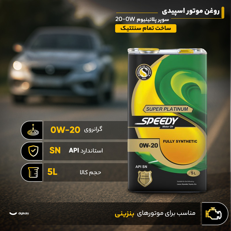 روغن موتور اسپیدی مدل سوپر پلاتینیوم 0W-20 حجم 5 لیتر