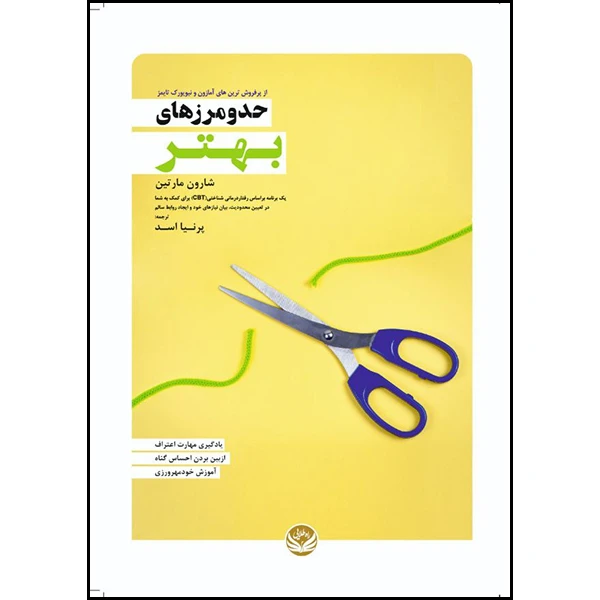 کتاب حد و مرزهای بهتر اثر شارون مارتین ترجمه پرنیا اسد انتشارات راه طلایی کتاب حد و مرزهای بهتر اثر شارون مارتین ترجمه پرنیا اسد انتشارات راه طلایی