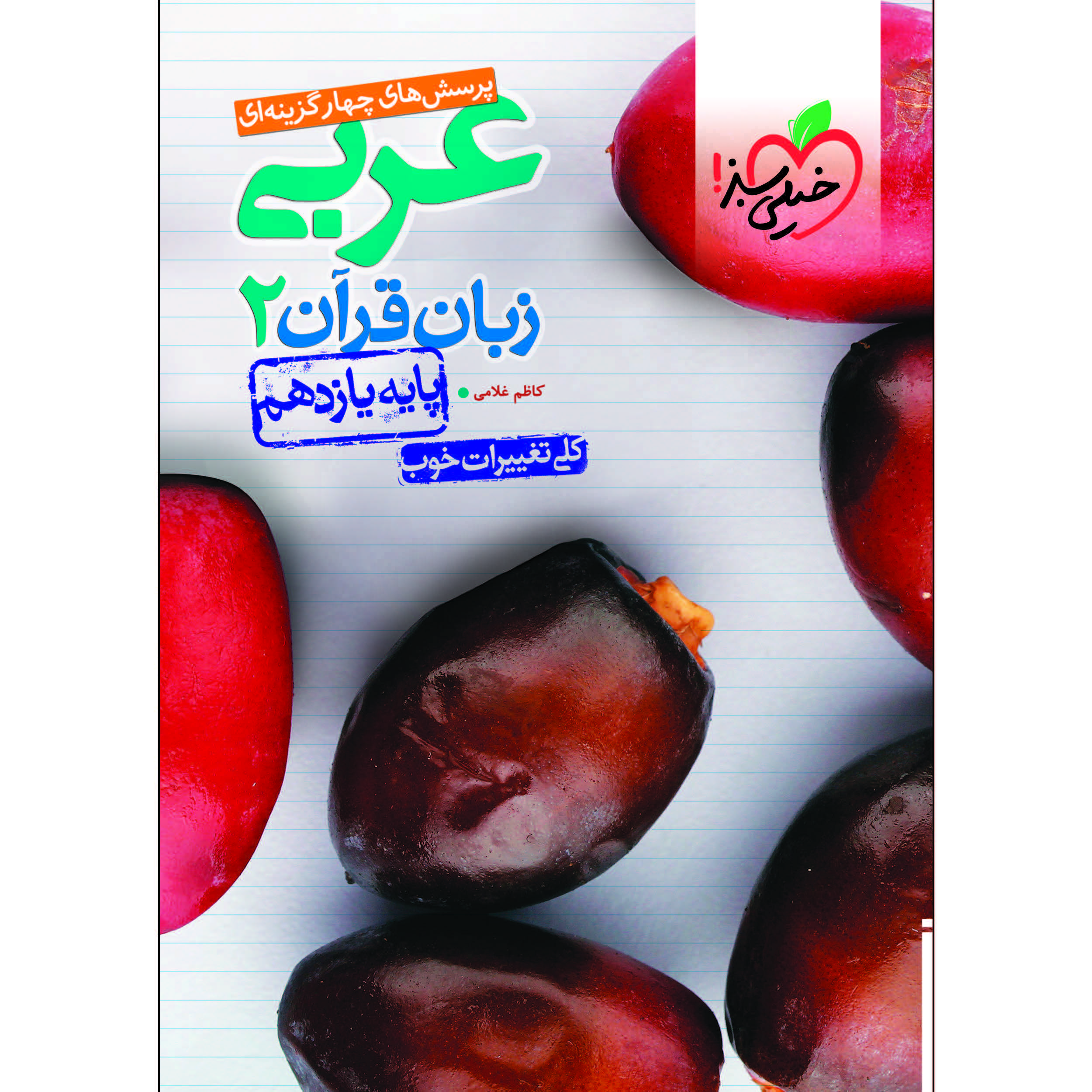 کتاب پرسش های چهار گزینه ای عربی زبان قرآن یازدهم اثر کاظم غلامی انتشارات خیلی سبز