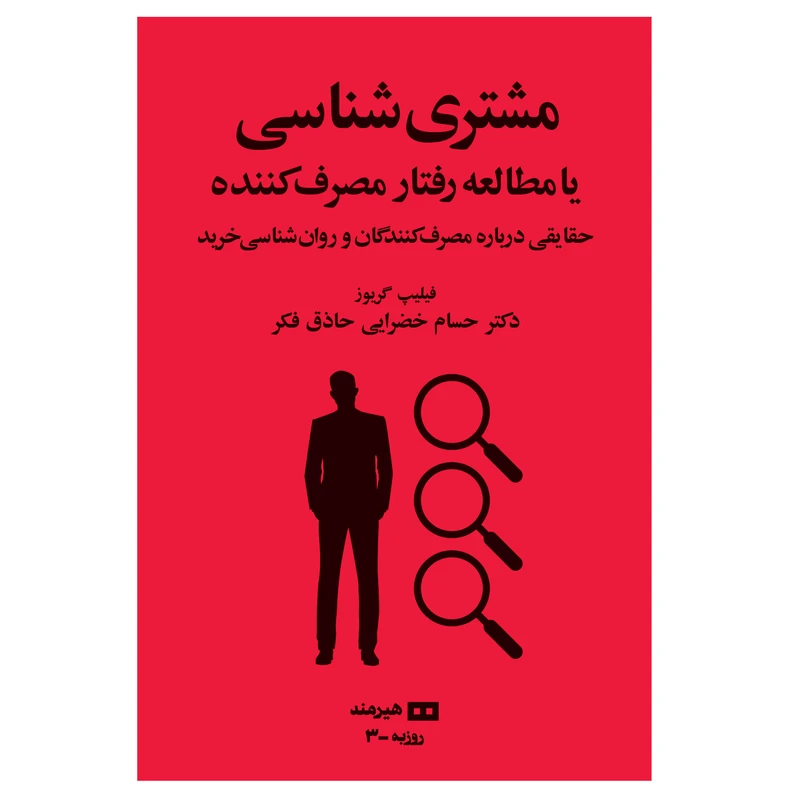 کتاب مشتری شناسی اثر فیلیپ گریوز انتشارات هیرمند