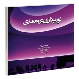 کتاب نورپردازی در معماری اثر بهاره بابالویی و لیدا حسین زاده نشر علم و دانش