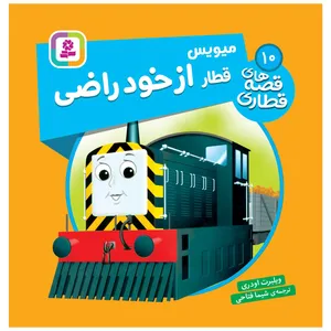 کتاب قصه های قطاری 10 میویس قطار از خودراضی اثر ویلبرت اودری انتشارات قدیانی
