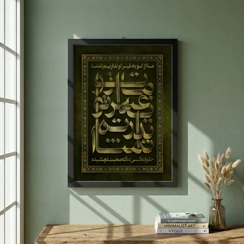 تابلو طرح غیر تو نداریم تمنا مدل G14599 فریم مشکی