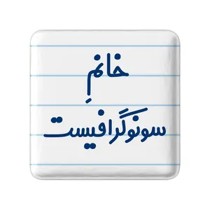 مگنت خندالو مدل خانم سونوگرافیست کد 7945