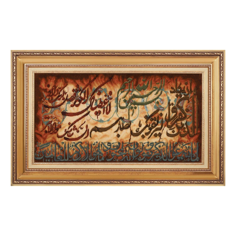تابلو فرش دستبافت مدل برجسته طرح و ان یکاد و سوره کوثر کد ۱۱۱۴ 