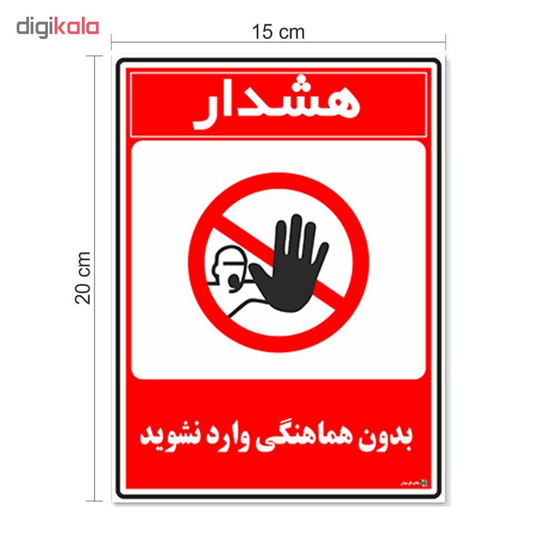 برچسب چاپ پارسیان طرح بدون هماهنگی وارد نشوید کد 1520080 بسته 2 عددی