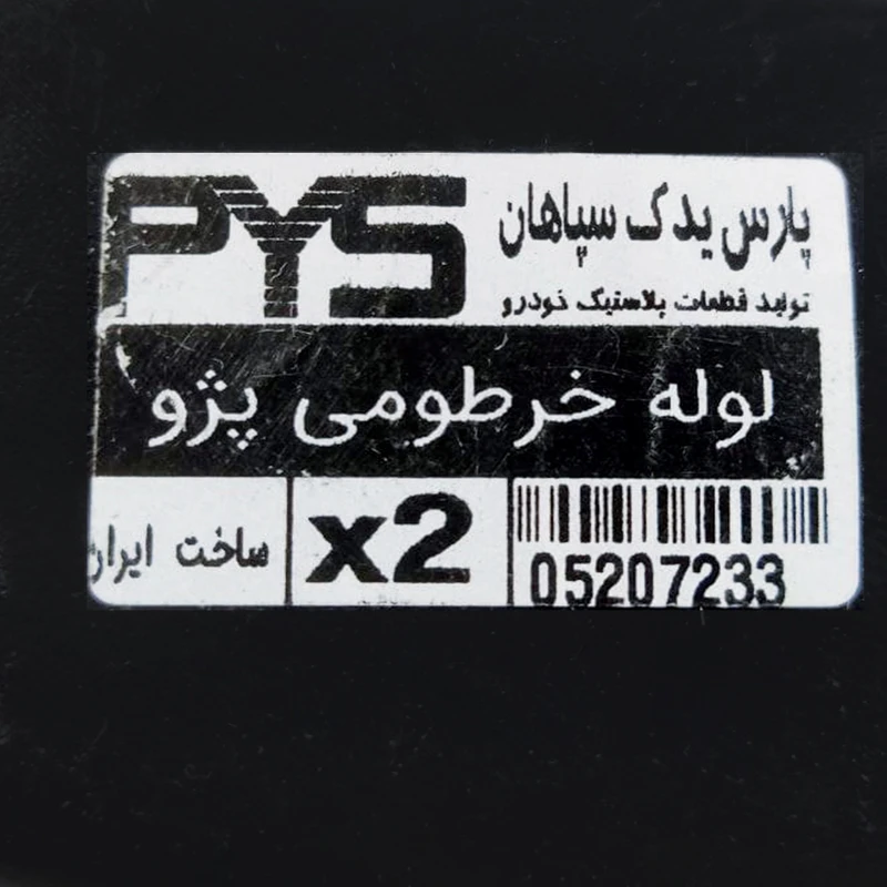 لوله هواکش پارس یدک سپاهان مدل PYS-x2 مناسب برای پژو 405 عکس شماره 3