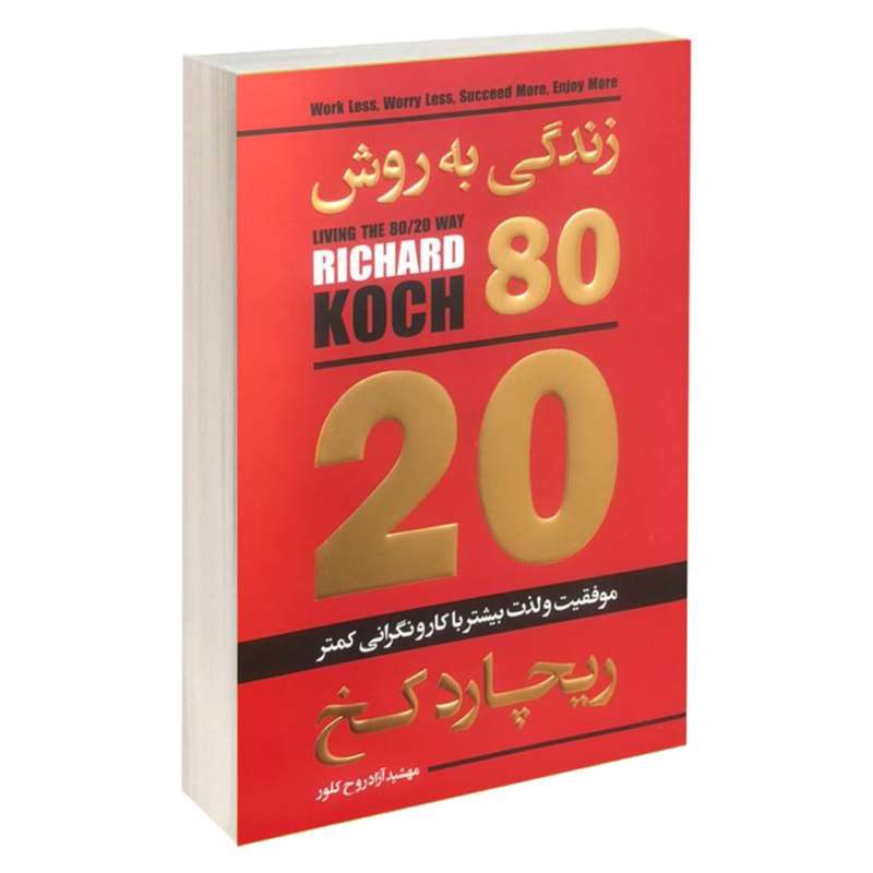 کتاب زندگی به روش 80/20 اثر ریچارد کخ نشر آتیسا