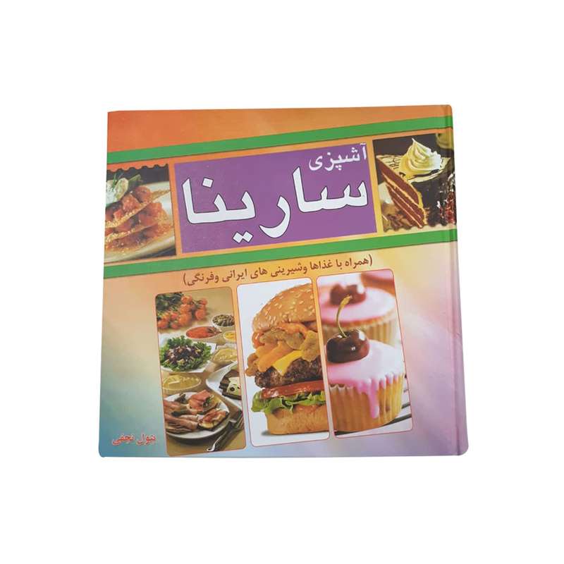 کتاب آشپزی سارینا اثر بتول نجفی انتشارات مبین اندیشه