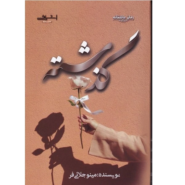 کتاب گذشته اثر مینو جلائی فر انتشارات اشراقی
