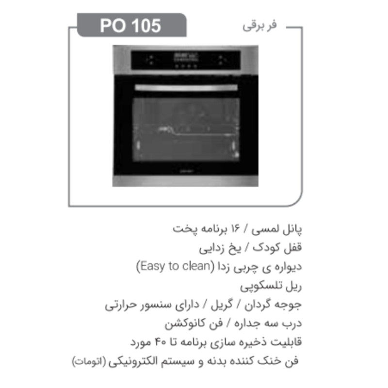 فر برقی پرنیان استیل مدل PO-105
