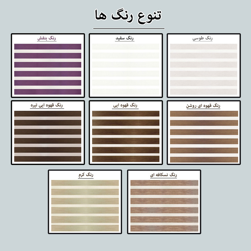 پرده زبرا زیو کد 1999 سایز 280 × 100 سانتی‌ متر