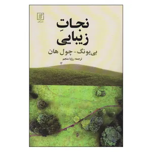 کتاب نجات زیبایی اثر بی یونگ چول هان نشر علم
