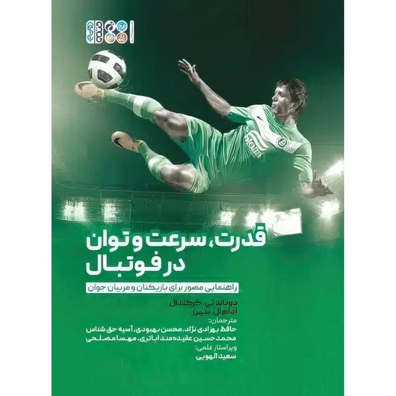 کتاب قدرت، سرعت و توان در فوتبال اثر آدام ال.سیرز و دونالد تی.کرکندال انتشارات حتمی