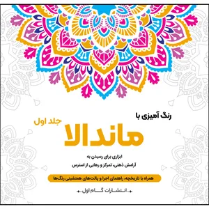 کتاب رنگ‌آمیزی با ماندالا اثر محمدمهدی کاظم‌زاده انتشارات گام‌اول جلد 1