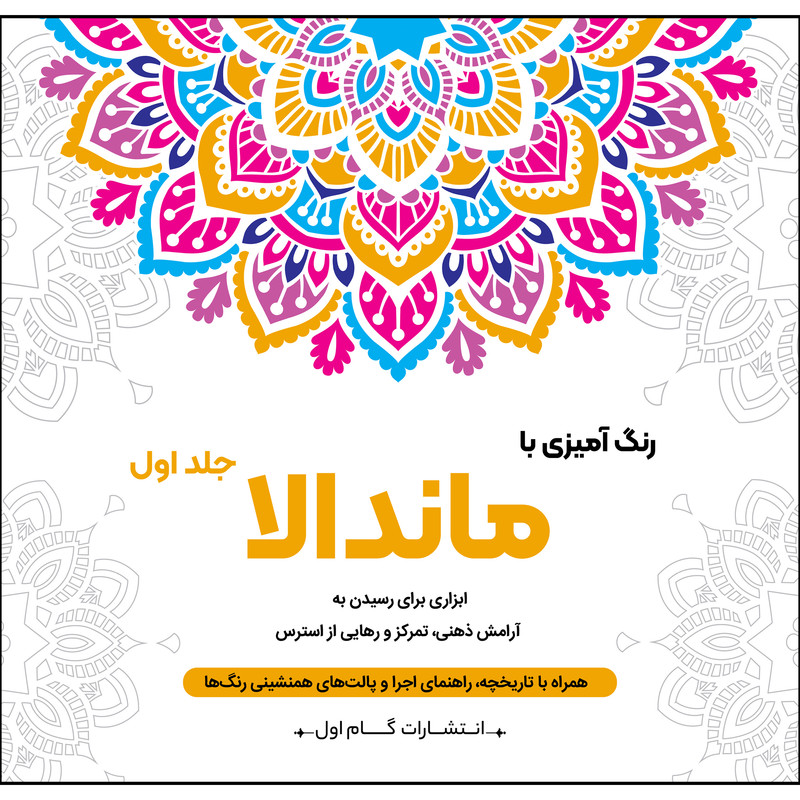 کتاب رنگ آمیزی با ماندالا اثر محمدمهدی کاظم زاده انتشارات گام اول جلد 1