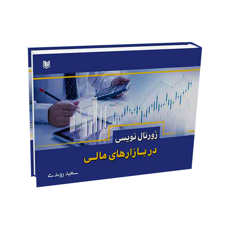 کتاب ژورنال نویسی در بازارهای مالی اثر سعید روندی انتشارات آراد کتاب