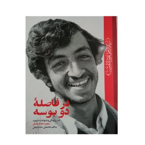 کتاب در فاصله دو بوسه شرح زندگی و شهادت شهید مجید حداد عادل اثر غلامعلی حداد عادل انتشارات شهید کاظمی