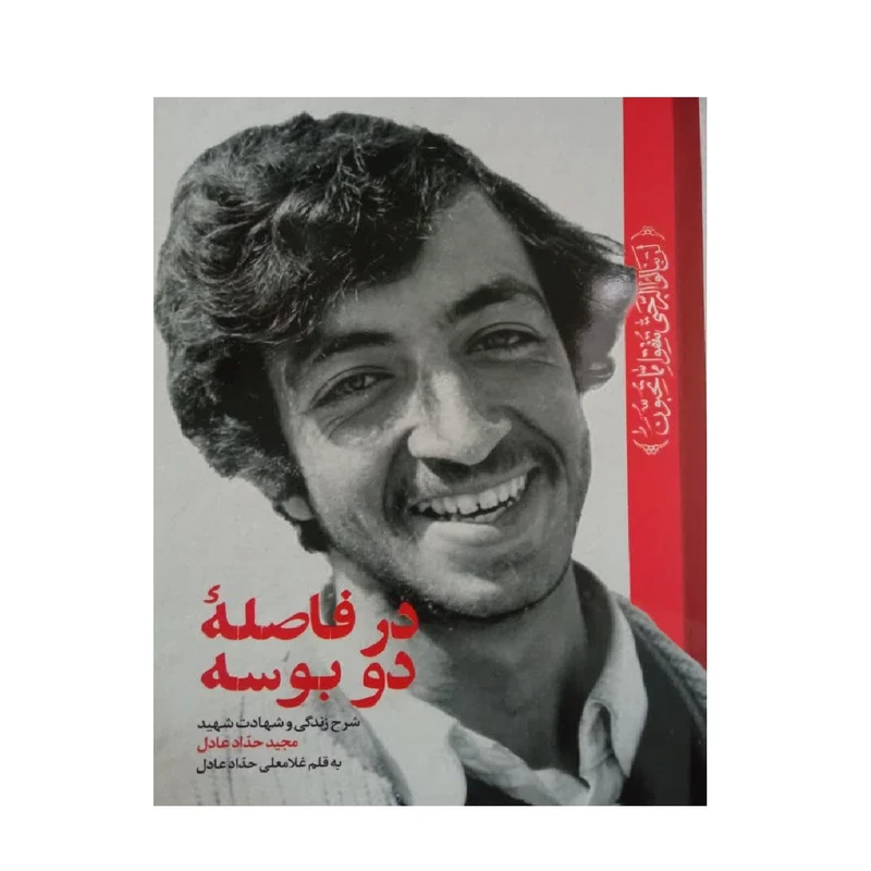 کتاب در فاصله دو بوسه شرح زندگی و شهادت شهید مجید حداد عادل اثر غلامعلی حداد عادل انتشارات شهید کاظمی 