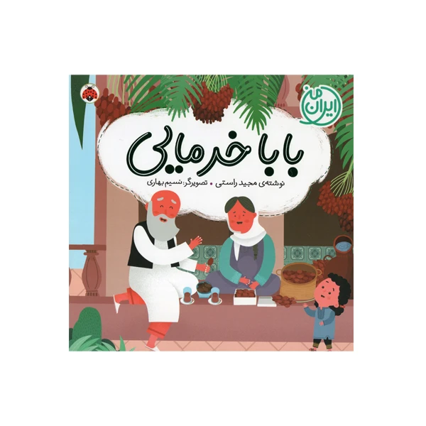 کتاب بابا خرمایی اثر مجید راستی انتشارات شهر قلم