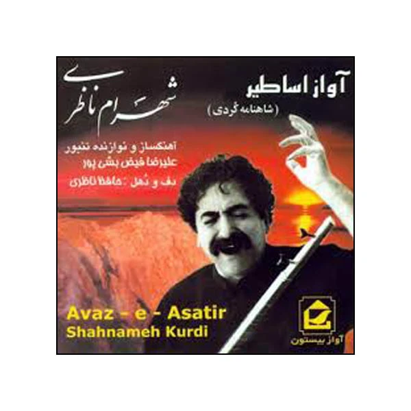 آلبوم موسیقی آواز اساطیر (شاهنامه کردی) اثر شهران ناظری
