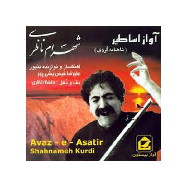 آلبوم موسیقی آواز اساطیر (شاهنامه کردی) اثر شهران ناظری آلبوم موسیقی آواز اساطیر (شاهنامه کردی) اثر شهران ناظری
