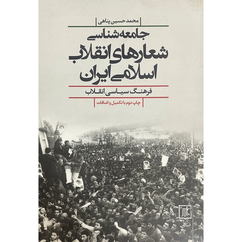 کتاب جامعه شناسی شعارهای انقلاب اسلامی ايران اثر محمدحسين پناهی نشر علم