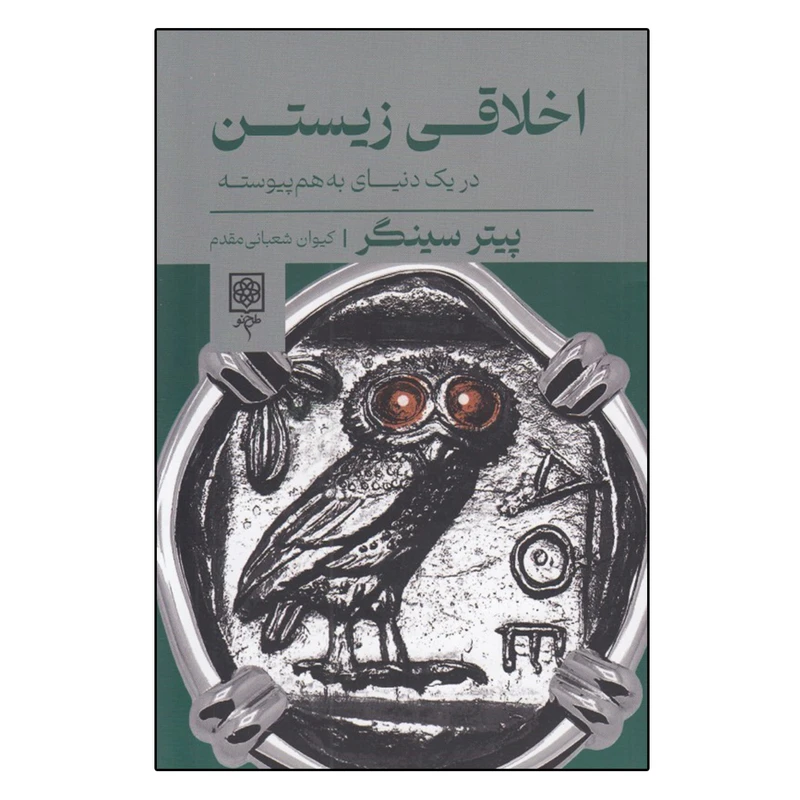 کتاب اخلاقي زيستن اثر پيتر سينگر انتشارات طرح نو